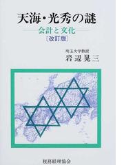 天海・光秀の謎 会計と文化 改訂版の通販/岩辺 晃三 - 紙の本：honto本