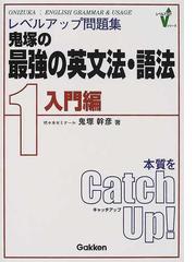 鬼塚の最強の英文法・語法 レベルアップ問題集 １ 入門編の通販/鬼塚