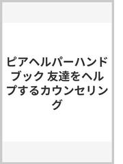 日本教育カウンセラー協会の書籍一覧 - honto