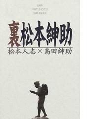 裏松本紳助の通販 松本 人志 島田 紳助 紙の本 Honto本の通販ストア