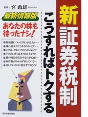 新証券税制こうすればトクする あなたの株も待ったナシ！/日本実業出版 ...