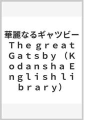 華麗なるギャツビー ｔｈｅ ｇｒｅａｔ ｇａｔｓｂｙの通販 ｆ ｓ フィッツジェラルド 小説 Honto本の通販ストア