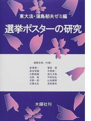 東大法・蒲島郁夫ゼミの書籍一覧 - honto