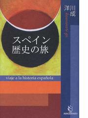 スペイン・ポルトガル史に関連する歴史・地理・民俗の紙の本の一覧の8