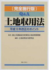 土地収用法令研究会の書籍一覧 - honto