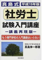 お取り寄せ可能 【中古】 真島のわかる社労士選択式徹底整理 平成１７