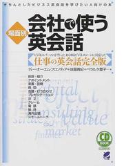 会社で使う英会話 仕事の英会話完全版 cateslaundry.com