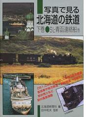 写真で見る北海道の鉄道 下巻 ＳＬ・青函連絡船他の通販/北海道新聞社