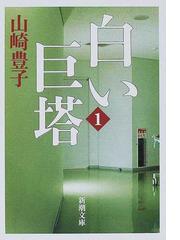 白い巨塔 新装版 １の通販 山崎 豊子 新潮文庫 紙の本 Honto本の通販ストア