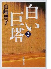 白い巨塔 新装版 ２の通販 山崎 豊子 新潮文庫 紙の本 Honto本の通販ストア