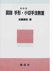 加藤 勝郎の書籍一覧 - honto