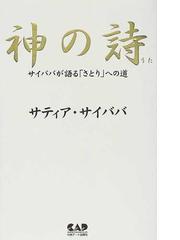 神の詩 : サイババが語る「さとり」への道 - 人文/社会