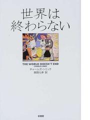 ホメロス後日譚の通販/クイントス・スミュルナイオス/北見 紀子 西洋