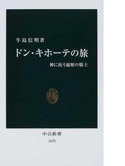 みんなのレビュー ドン キホーテの旅 神に抗う遍歴の騎士 牛島 信明 中公新書 紙の本 Honto本の通販ストア