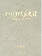 歴代総理大臣史録 人間像と時代背景 戦後編の通販/官公庁資料編纂会