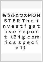 みんなのレビュー もうひとつのｍｏｎｓｔｅｒ ｔｈｅ ｉｎｖｅｓｔｉｇａｔｉｖｅ ｒｅｐｏｒｔ ｂｉｇ ｃｏｍｉｃｓ ｓｐｅｃｉａｌ ヴェルナー ヴェーバー ビッグコミックス 紙の本 Honto本の通販ストア