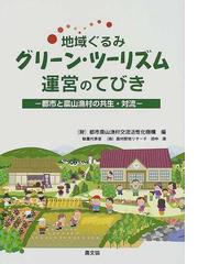 都市農山漁村交流活性化機構の書籍一覧 - honto