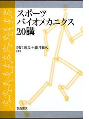 素晴らしい価格 スポーツと運動のバイオメカニクス 健康/医学 - www