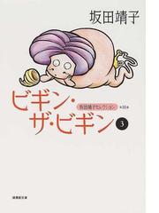 坂田 靖子の書籍一覧 - honto