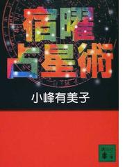 小峰 有美子の書籍一覧 - honto