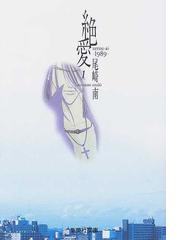 絶愛 1989 1の通販 尾崎 南 集英社文庫コミック版 紙の本 Honto本の通販ストア 絶愛 1989 1の通販 尾崎 南 集英社文庫コミック版 紙の本 Honto本の通販ストア