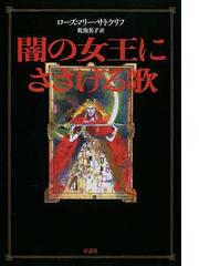 みんなのレビュー 闇の女王にささげる歌 ローズマリー サトクリフ 紙の本 Honto本の通販ストア