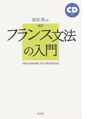 フランス文法の入門 改訂版の通販/島岡 茂 - 紙の本：honto本の通販ストア