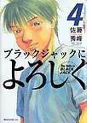 みんなのレビュー ブラックジャックによろしく ４ ４ 佐藤 秀峰 紙の本 Honto本の通販ストア