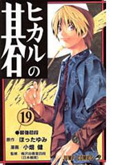 みんなのレビュー ヒカルの碁 １９ 最強初段 １９ ほった ゆみ ジャンプコミックス 紙の本 Honto本の通販ストア