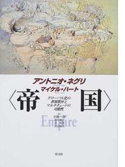 みんなのレビュー：帝国 グローバル化の世界秩序とマルチチュードの