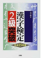 漢字検定２級突破 平成１５年度の通販/学際 - 紙の本：honto本の通販ストア