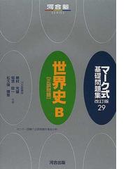 世界史Ｂ〈正誤問題〉 改訂版 第４版の通販/植村 光雄/知念 信一 - 紙