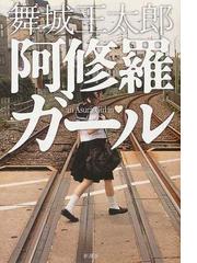 みんなのレビュー 阿修羅ガール 舞城 王太郎 紙の本 Honto本の通販ストア みんなのレビュー 阿修羅ガール 舞城 王太郎 紙の本 Honto本の通販ストア