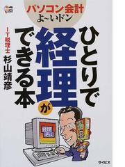 ひとりで経理ができる本 パソコン会計よ〜いドン！の通販/杉山 靖彦