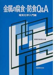 腐食防食協会の書籍一覧 - honto