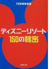 ディズニーリゾート１５０の秘密の通販 ｔｄｒ研究会議 新潮文庫 紙の本 Honto本の通販ストア