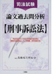 司法試験論文過去問分析 刑事訴訟法の通販/高橋 裕次郎 - 紙の本