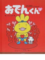 みんなのレビュー おでんくん ｔｈｅ ａｄｖｅｎｔｕｒｅ ｏｆ ｏｄｅｎ ｋｕｎ ２ 愛ってなんですかの巻 ２ リリー フランキー 紙の本 Honto本の通販ストア