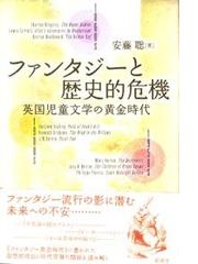 ファンタジーと歴史的危機 英国児童文学の黄金時代の通販 安藤 聡 小説 Honto本の通販ストア