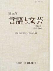 国文学言語と文芸の会の書籍一覧 - honto