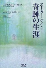 Cayce Edgarの書籍一覧 Honto