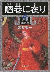 陋巷に在り ８ 冥の巻の通販/酒見 賢一 新潮文庫 - 紙の本：honto本の