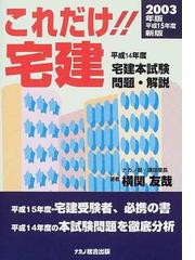 これだけ！！宅建 平成１３年度宅建本試験問題・解説 １４年度版 新版