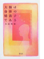 大脳は身体（カラダ）の婿養子である/碧天舎/大山秀雄 - 人文/社会