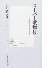 市川 猿之助の書籍一覧 - honto