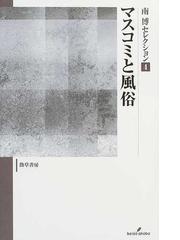 南 博の書籍一覧 - honto