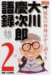 大川慶次郎語録 競馬の神様はかく語りき ２ 忘れ得ぬ競馬人たち・忘れ