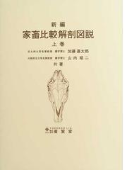 新編家畜比較解剖図説 上巻の通販/加藤 嘉太郎/山内 昭二 - 紙の本