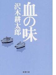 みんなのレビュー 血の味 沢木 耕太郎 新潮文庫 紙の本 Honto本の通販ストア