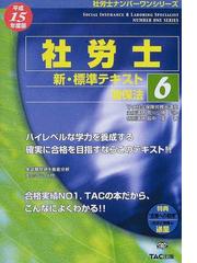 社労士新・標準テキスト 平成１５年度版６ 健保法の通販/島中 豪/宮川